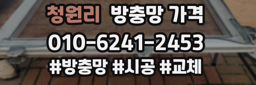 청원리 방충망 가격