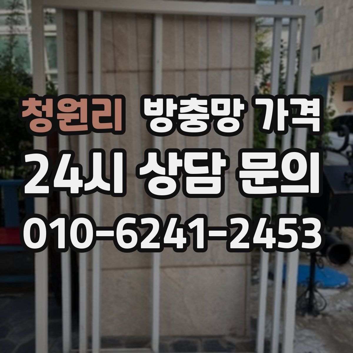 청원리 방충망 가격