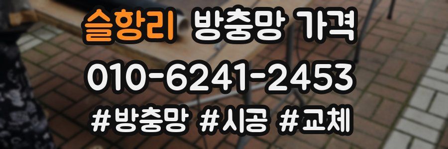 슬항리 방충망 가격