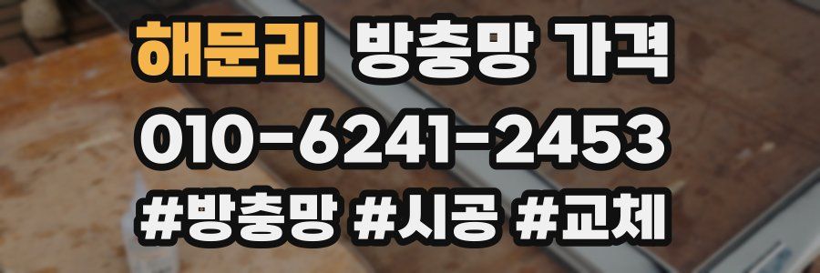 해문리 방충망 가격