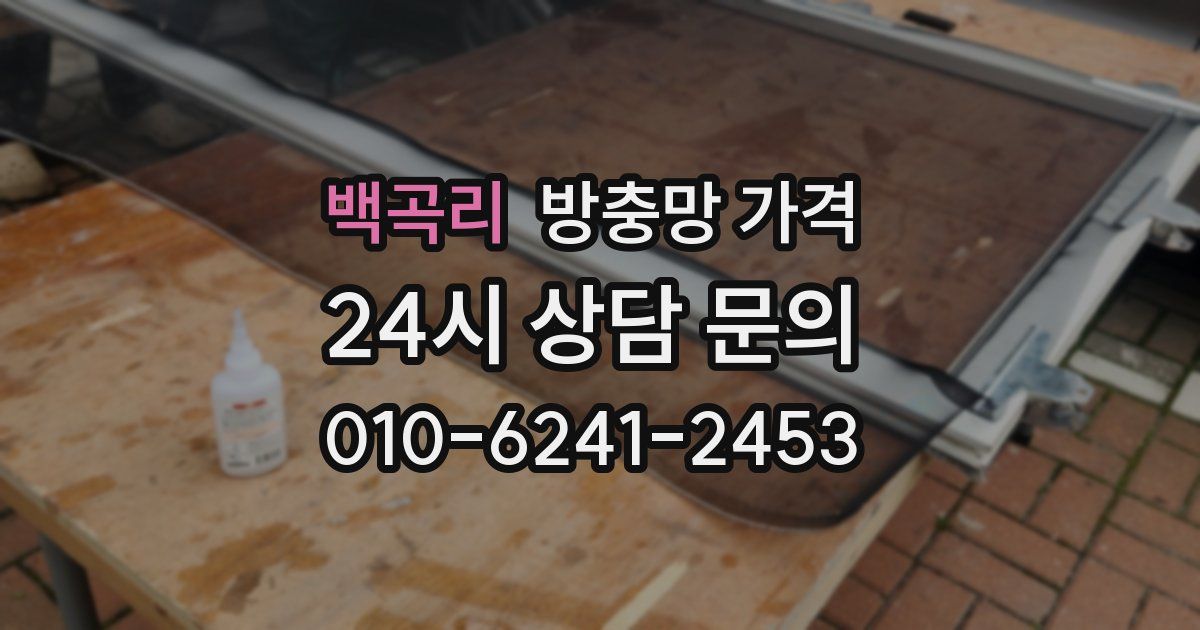 백곡리 방충망 가격
