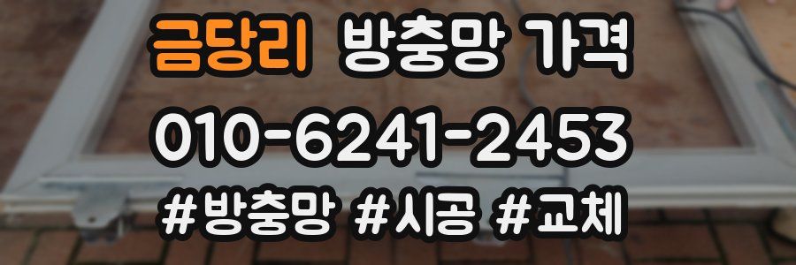 금당리 방충망 가격