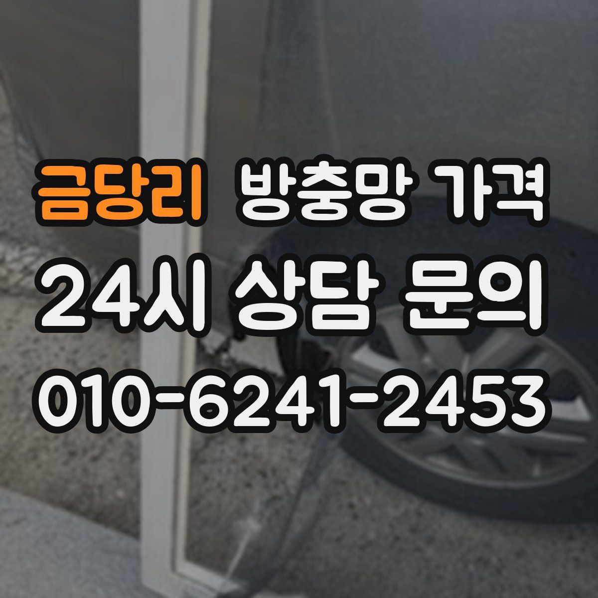 금당리 방충망 가격
