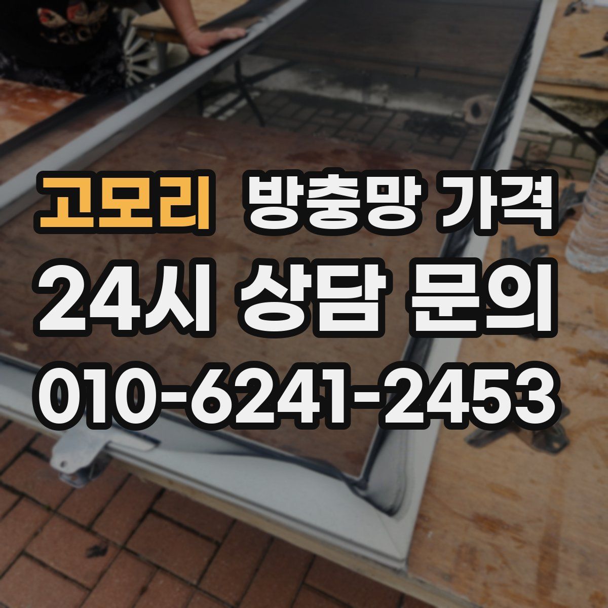 고모리 방충망 가격