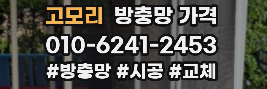 고모리 방충망 가격