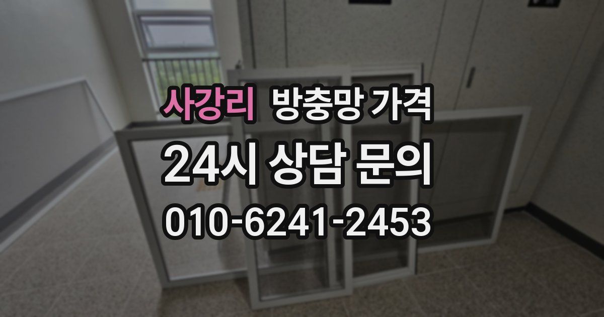 사강리 방충망 가격