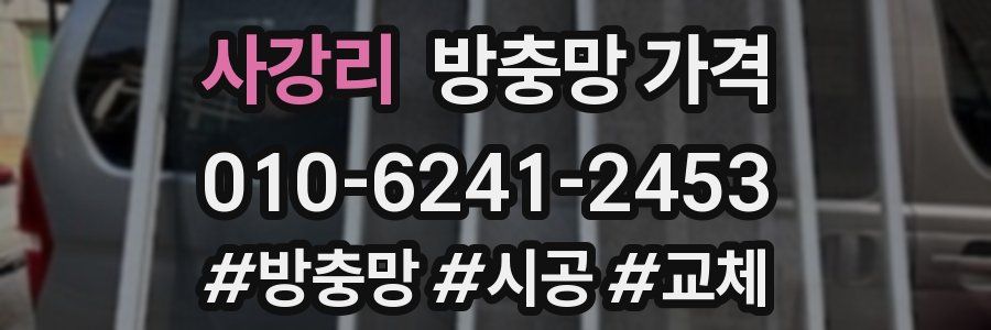 사강리 방충망 가격