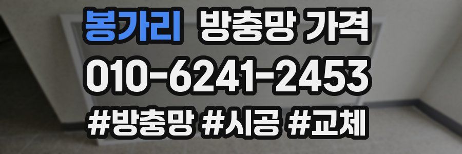 봉가리 방충망 가격