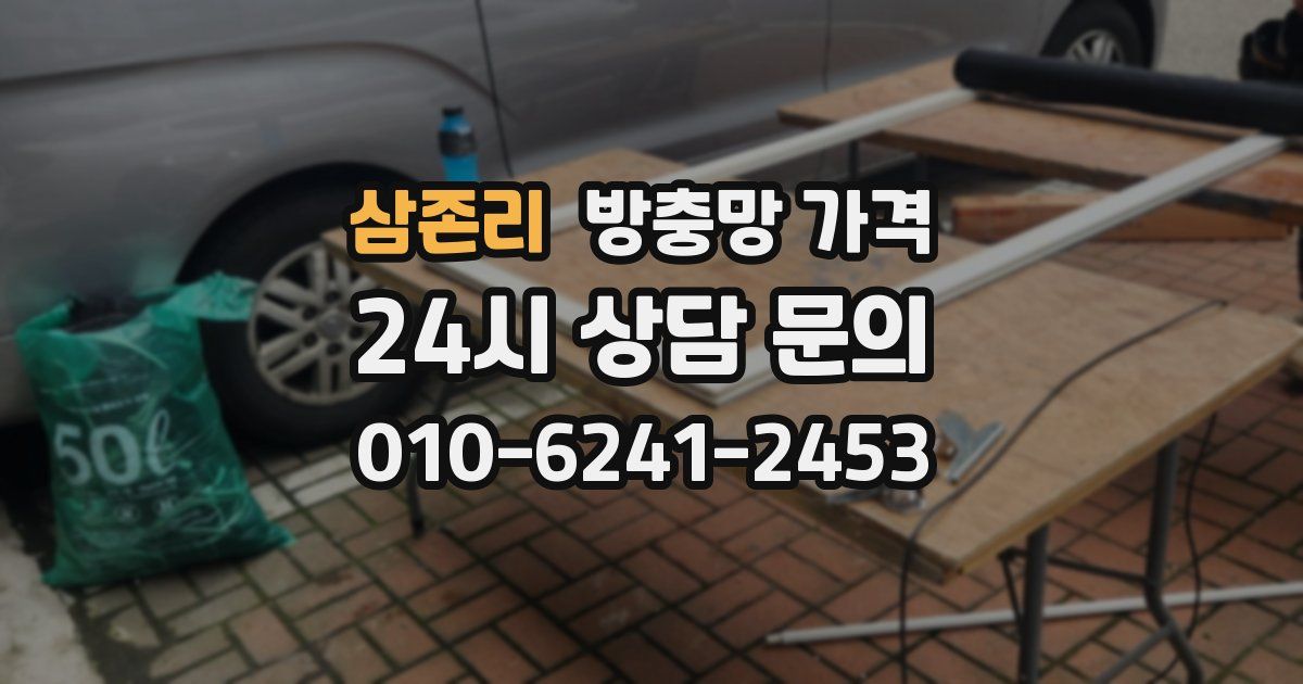 삼존리 방충망 가격