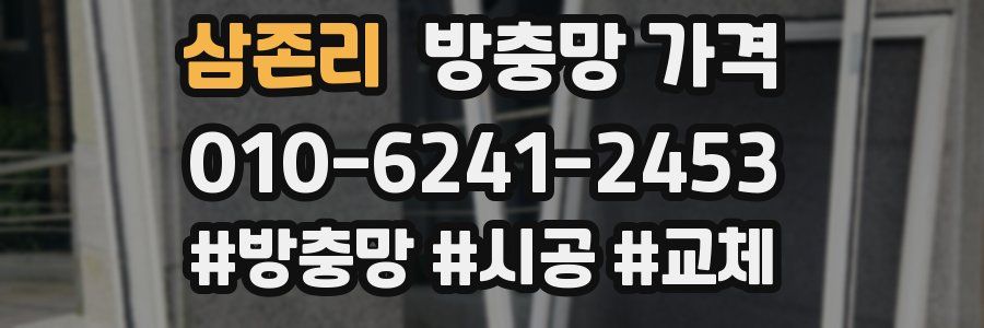 삼존리 방충망 가격