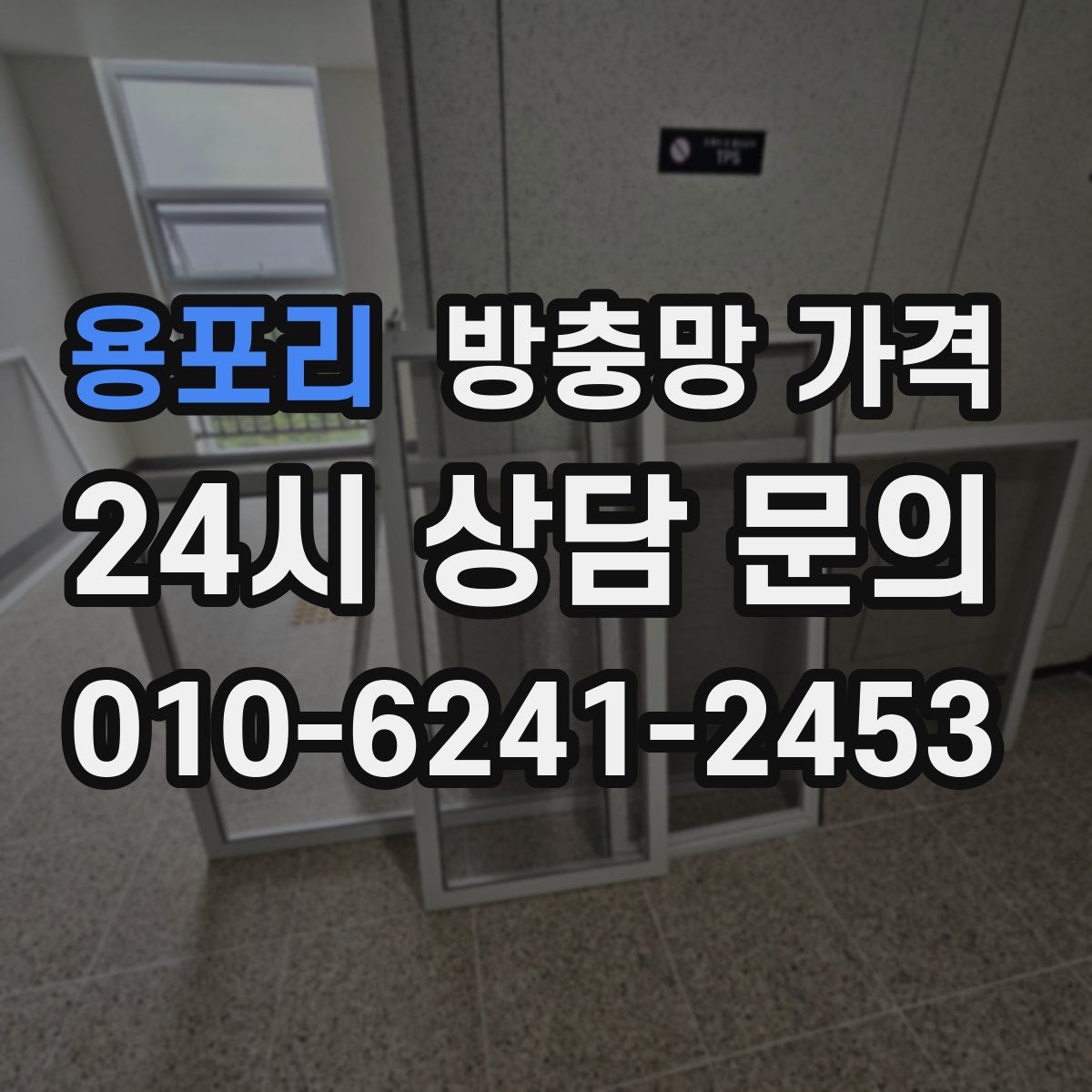용포리 방충망 가격