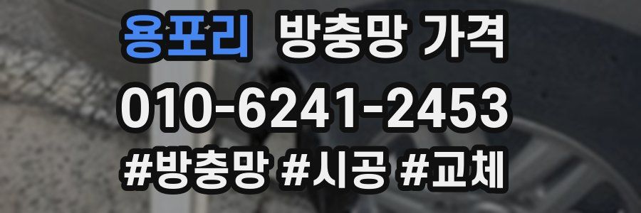 용포리 방충망 가격