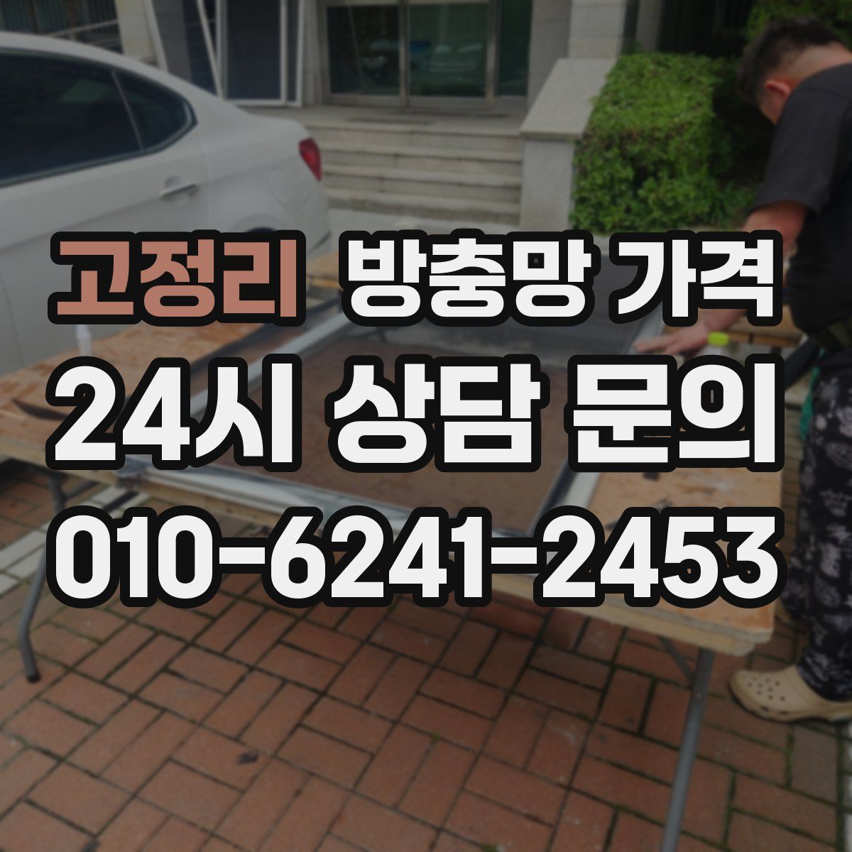 고정리 방충망 가격