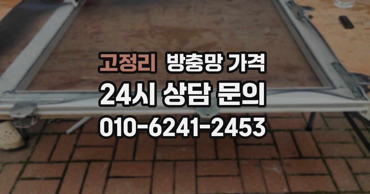 고정리 방충망 가격