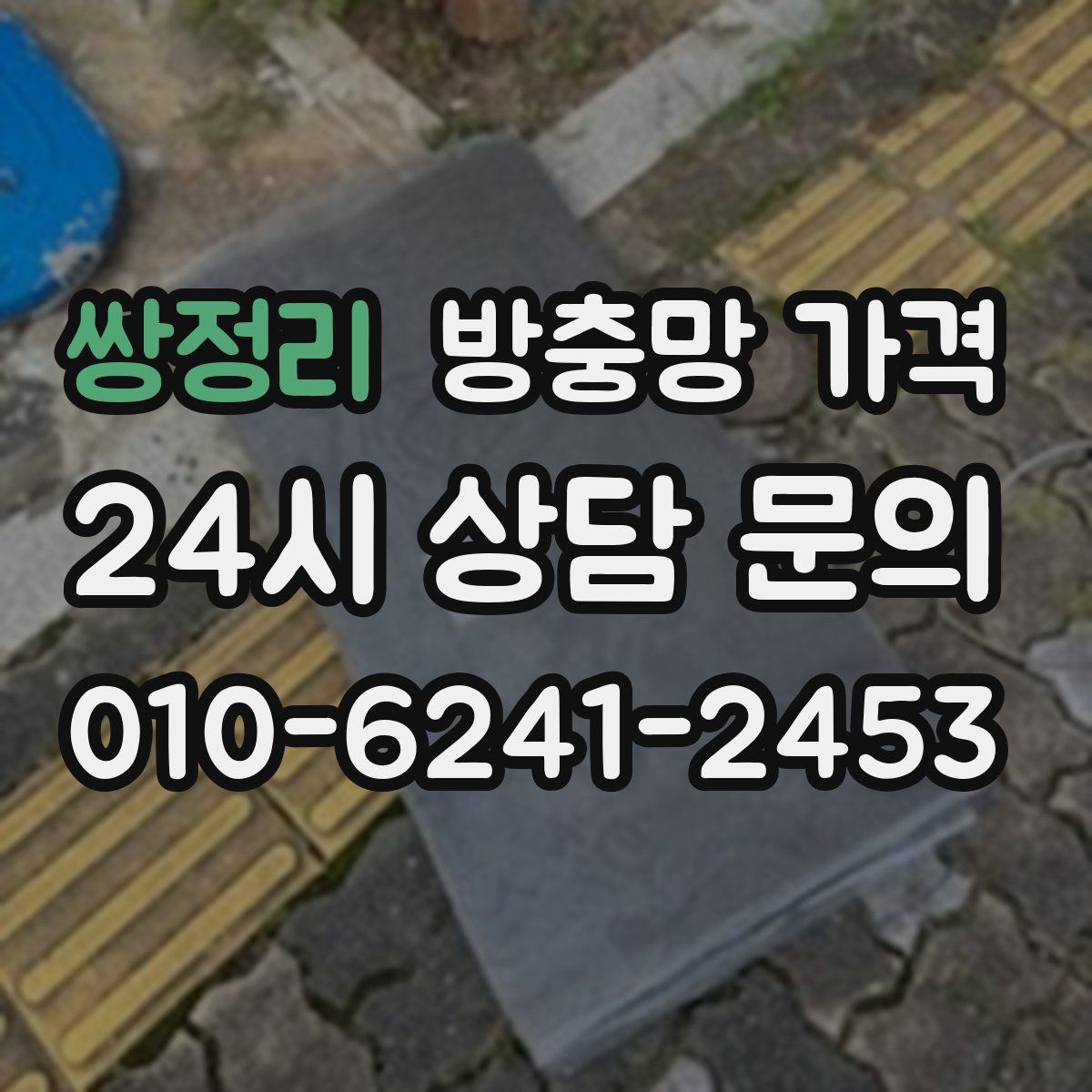 쌍정리 방충망 가격