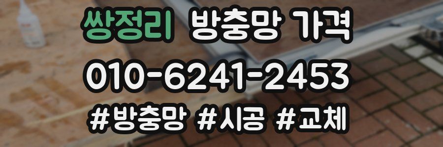 쌍정리 방충망 가격
