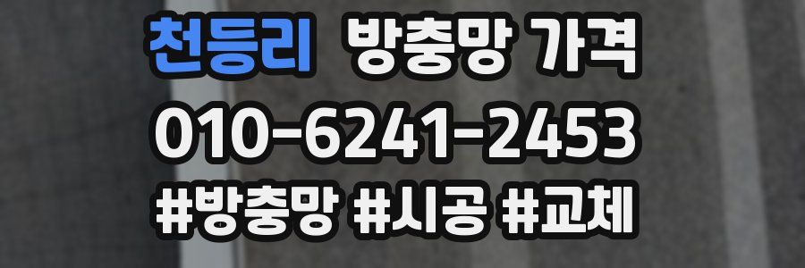 천등리 방충망 가격