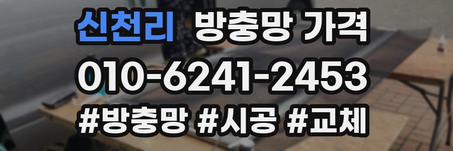 신천리 방충망 가격