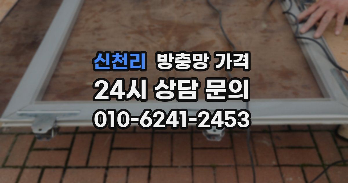 신천리 방충망 가격