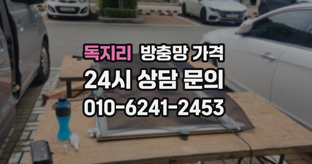 독지리 방충망 가격