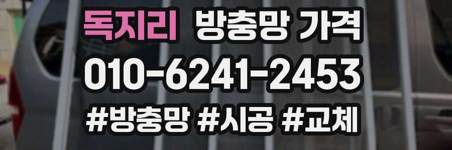 독지리 방충망 가격