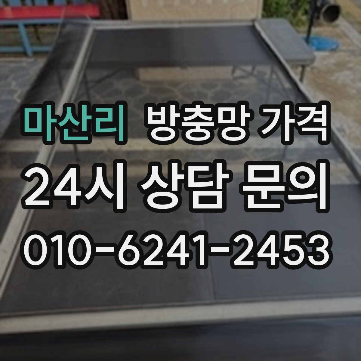 마산리 방충망 가격