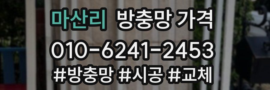 마산리 방충망 가격