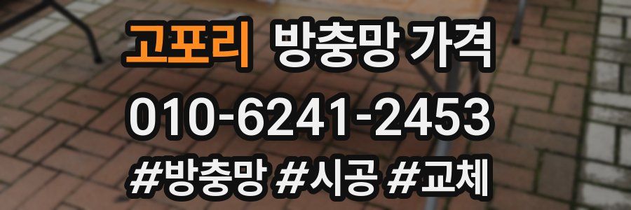 고포리 방충망 가격