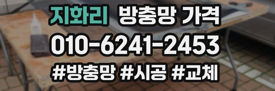 지화리 방충망 가격