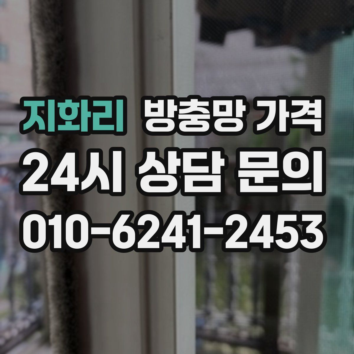 지화리 방충망 가격