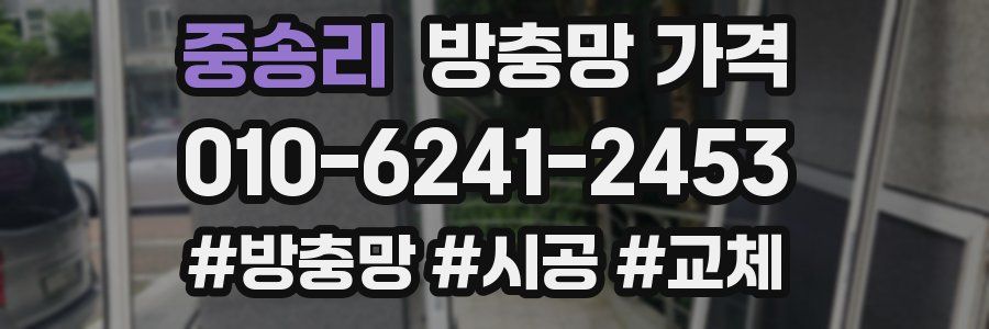 중송리 방충망 가격