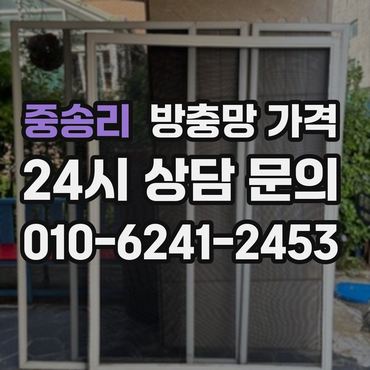 중송리 방충망 가격