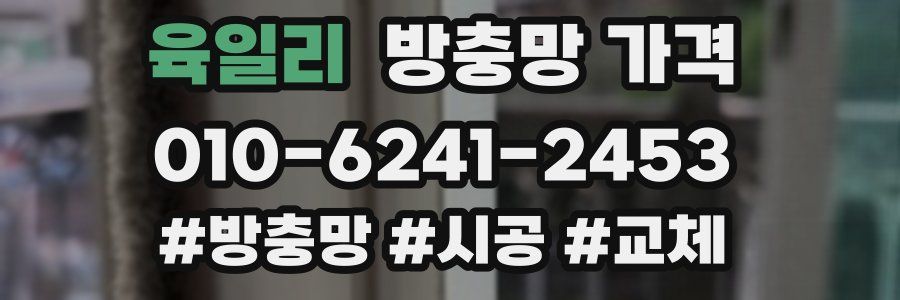 육일리 방충망 가격
