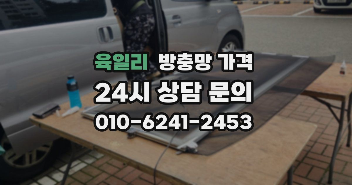육일리 방충망 가격