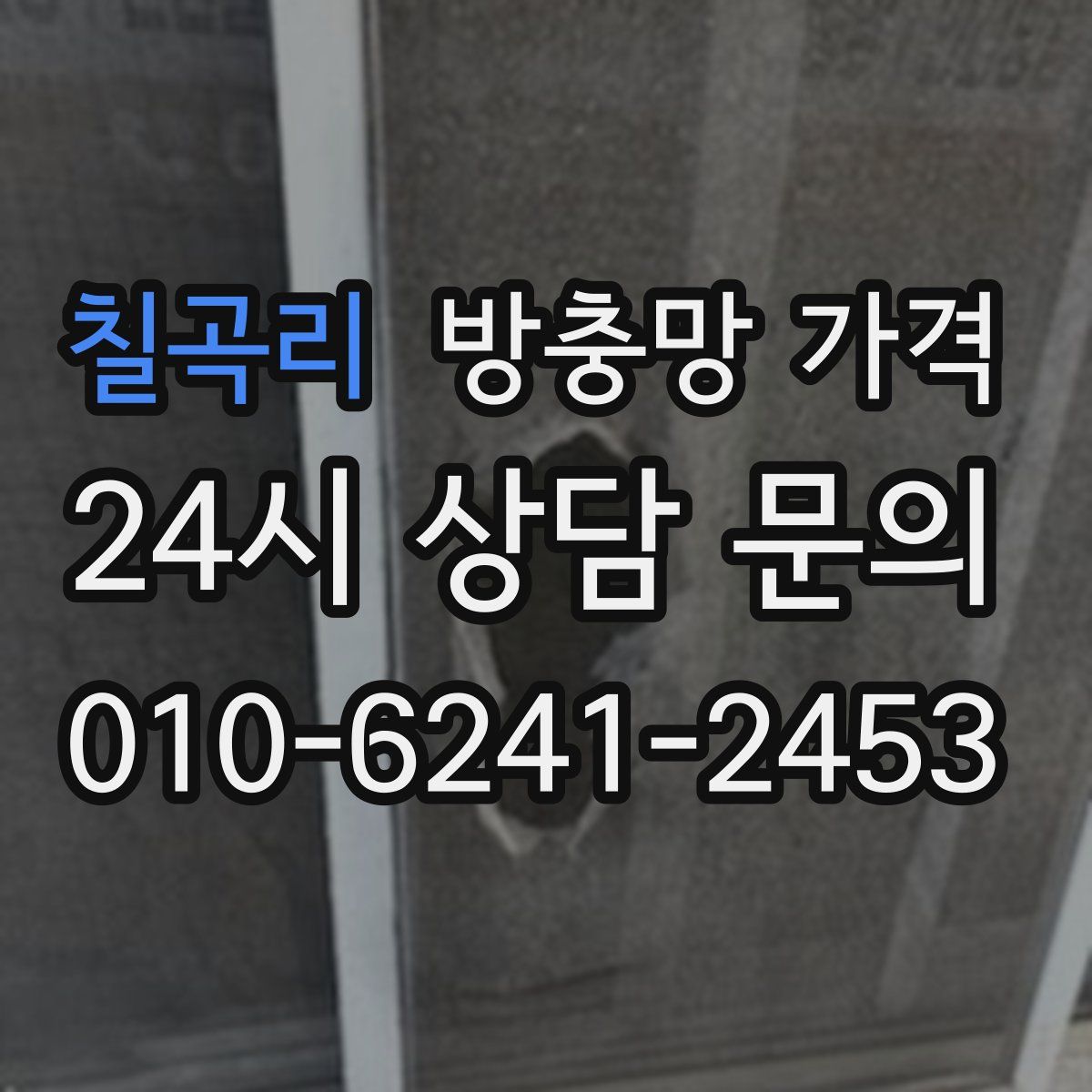 칠곡리 방충망 가격