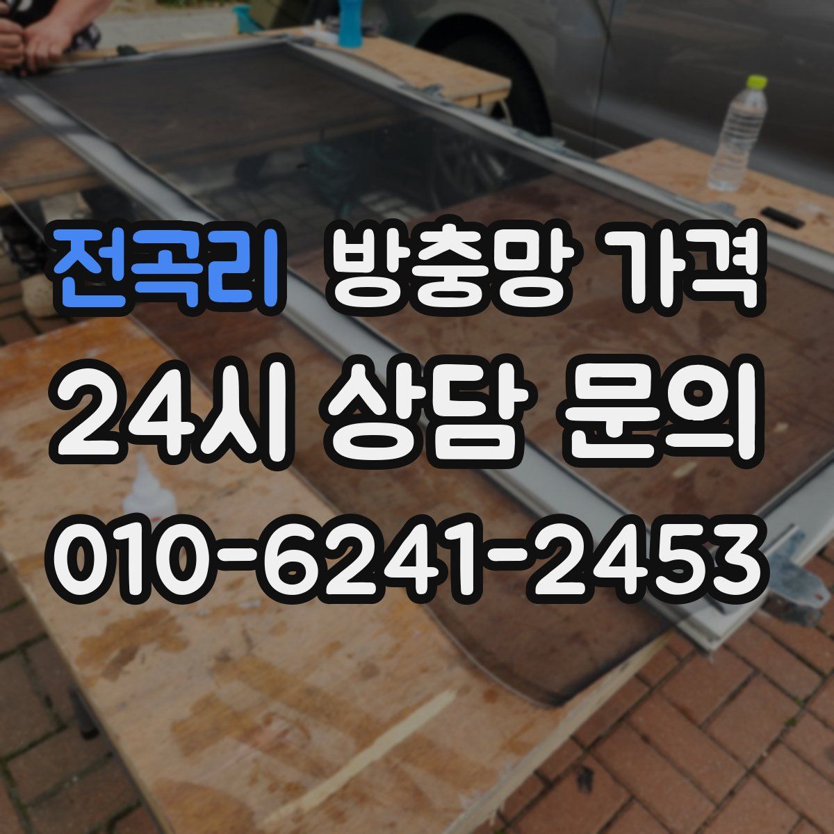 전곡리 방충망 가격