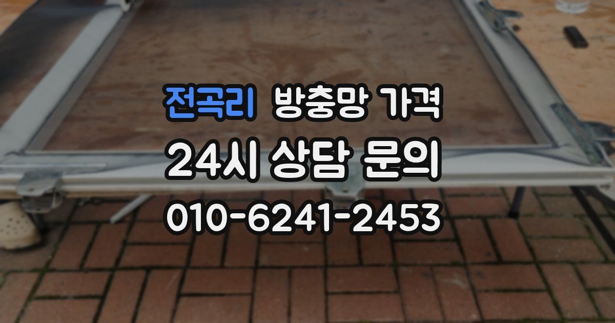 전곡리 방충망 가격