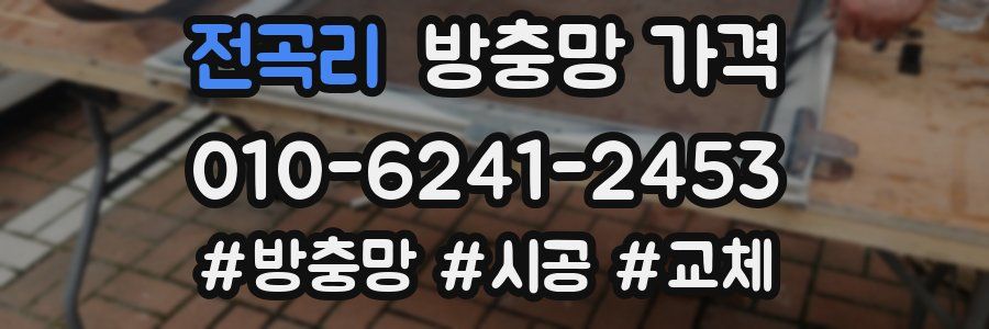 전곡리 방충망 가격