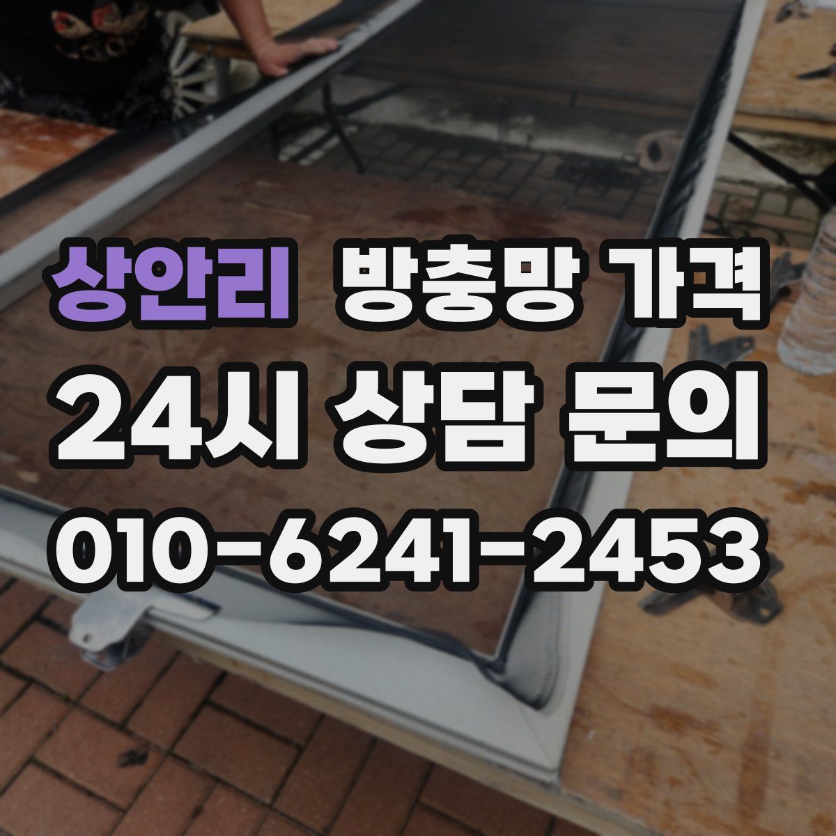 상안리 방충망 가격