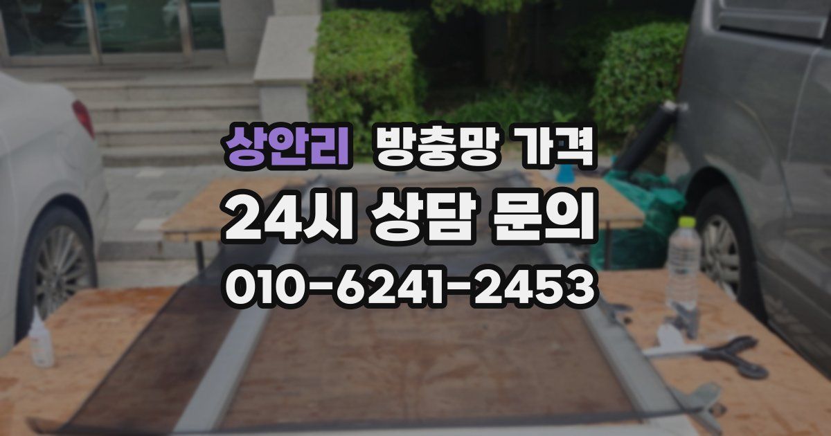 상안리 방충망 가격
