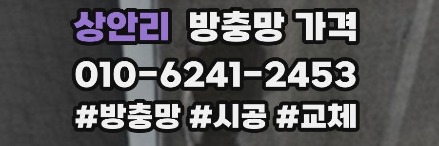 상안리 방충망 가격