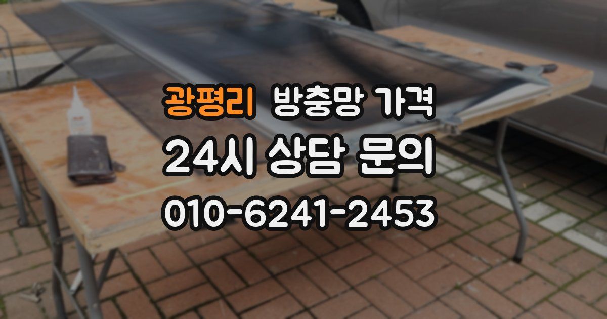 광평리 방충망 가격