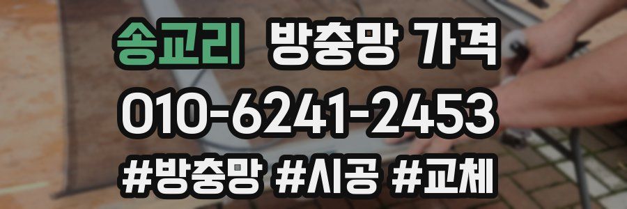 송교리 방충망 가격