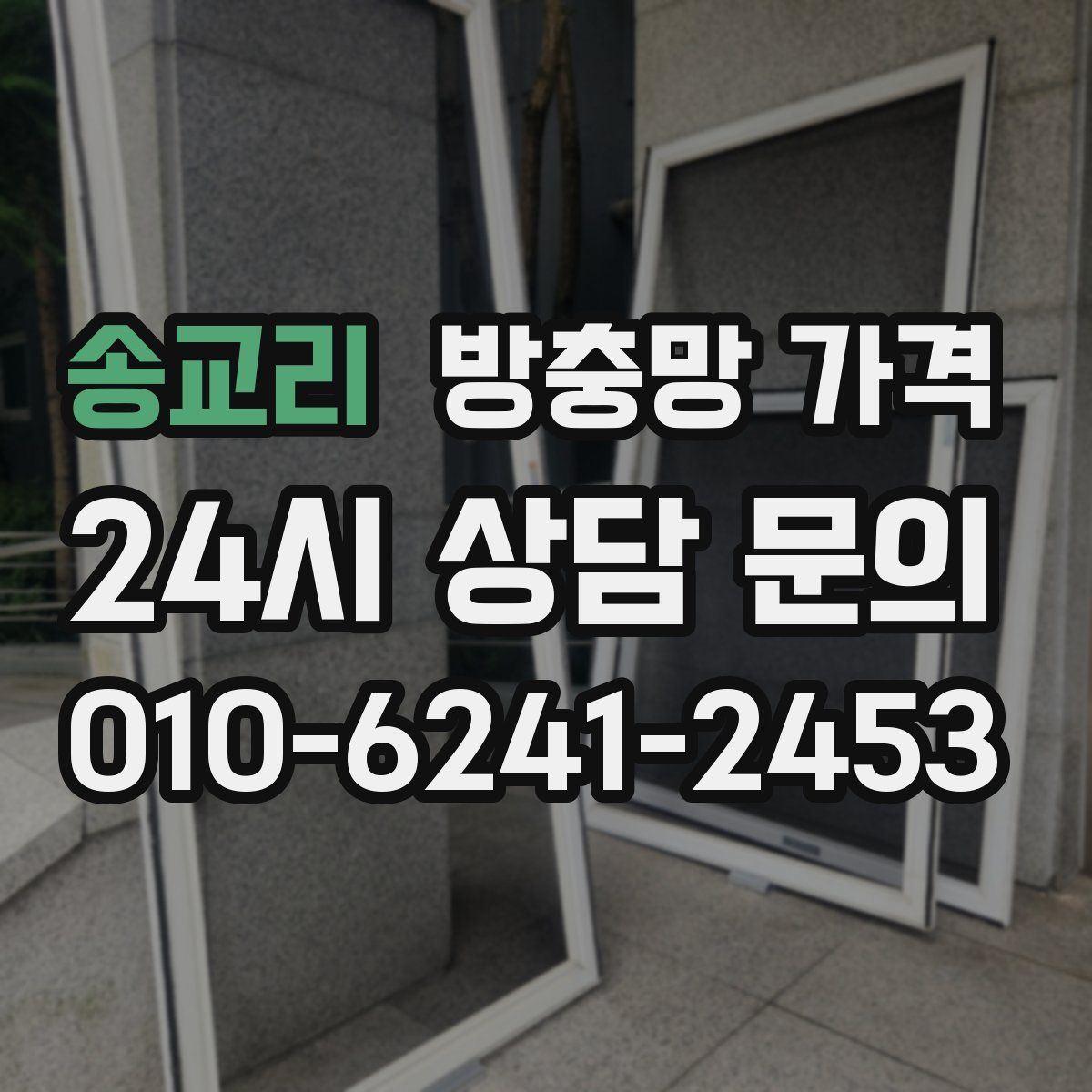 송교리 방충망 가격
