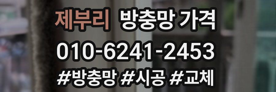 제부리 방충망 가격