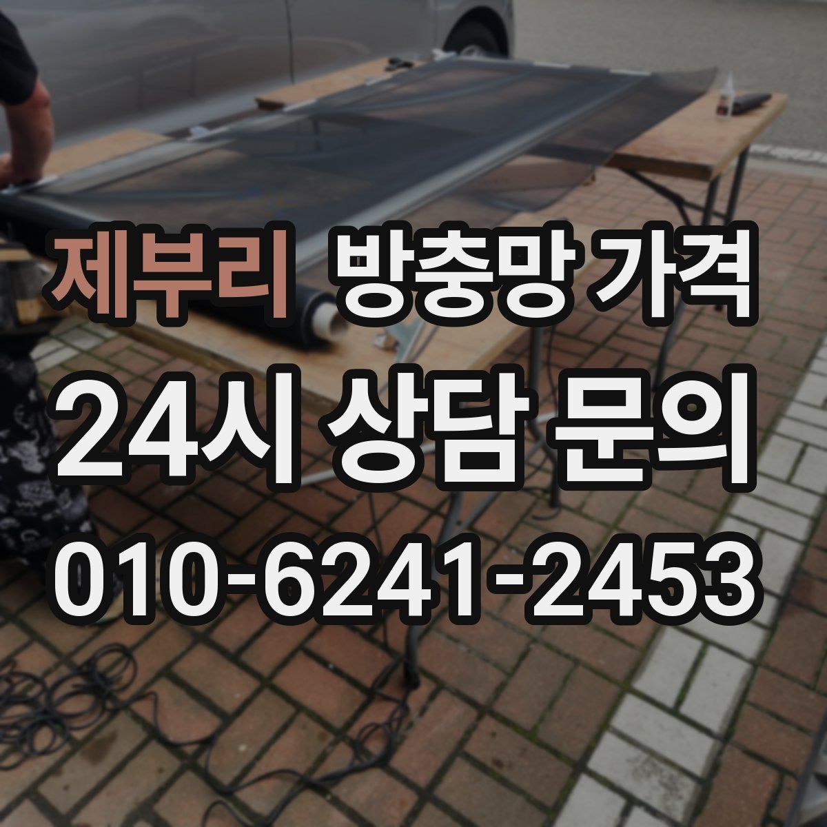 제부리 방충망 가격