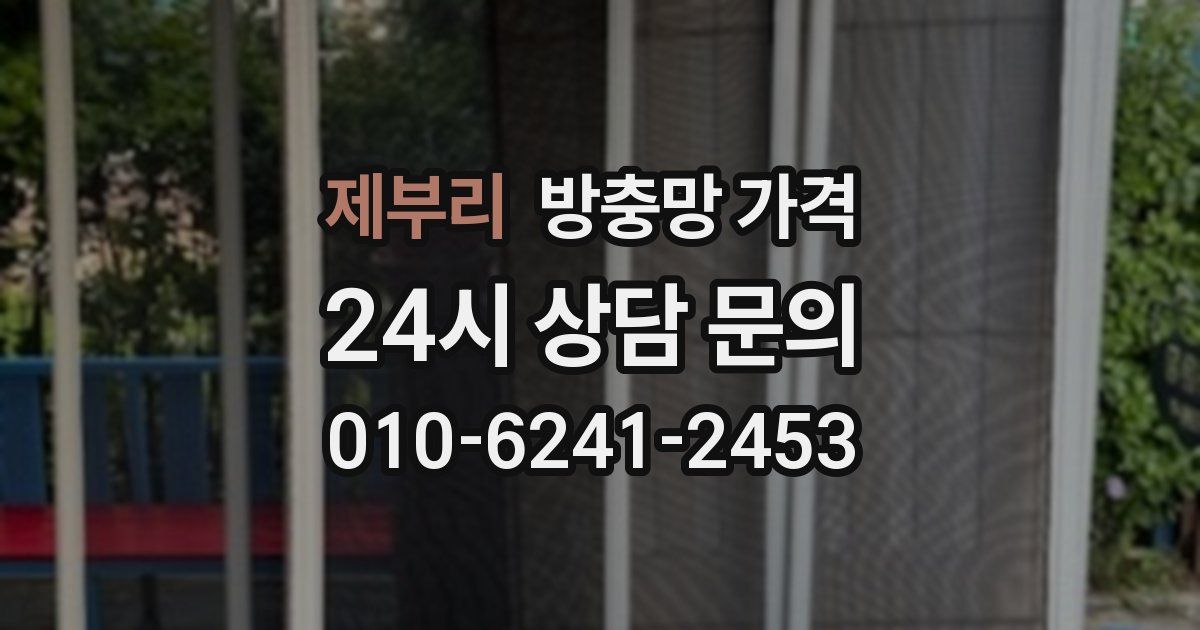 제부리 방충망 가격