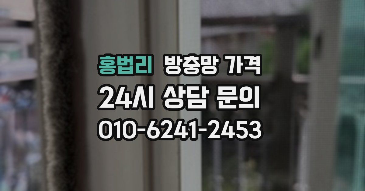 홍법리 방충망 가격