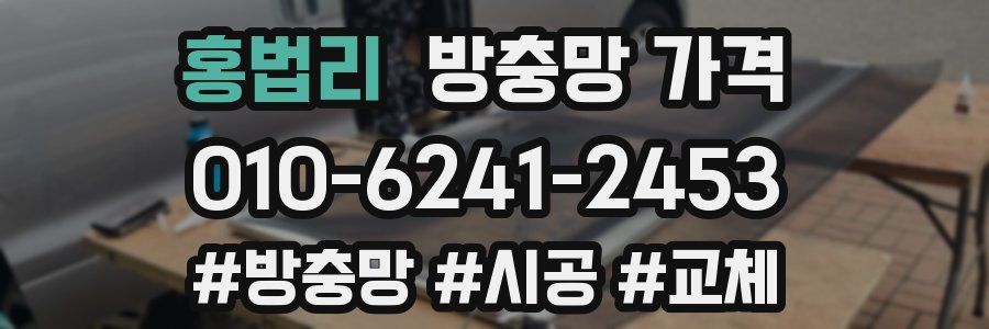 홍법리 방충망 가격