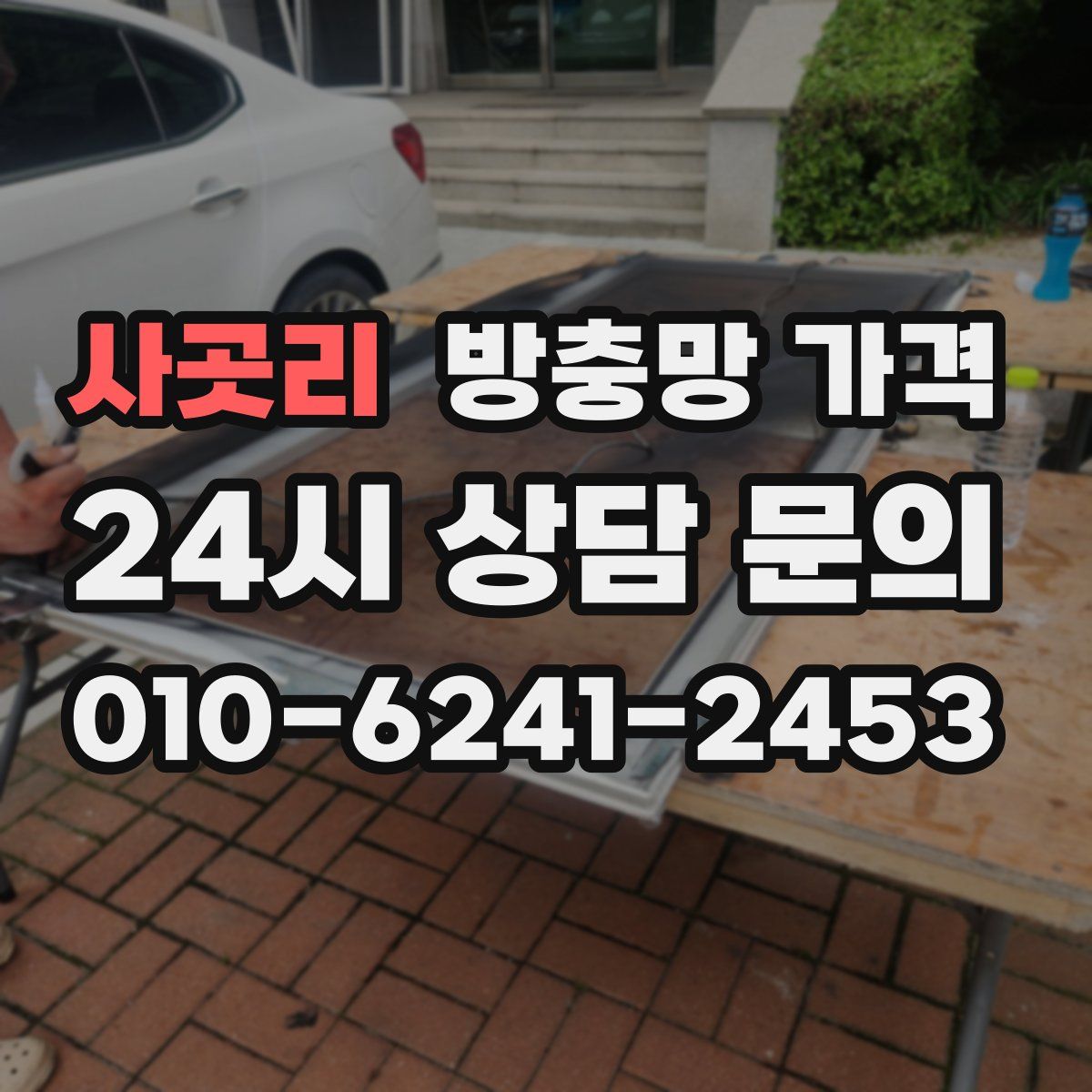 사곳리 방충망 가격
